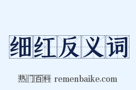 细红反义词是什么意思的图片